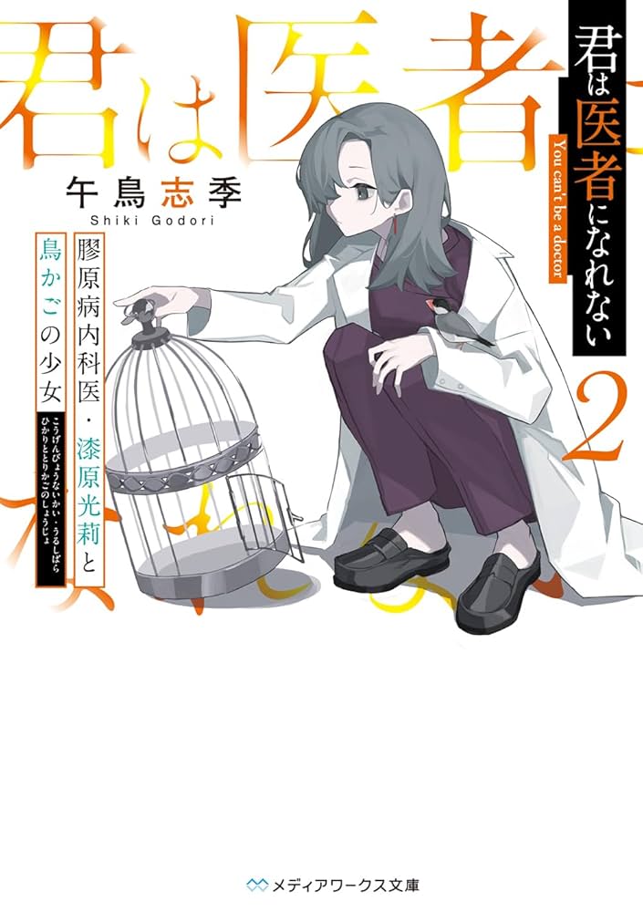 【中古】 医原病 医者があなたを病気にする！？/大和出版（文京区）/地域医療評議会 医原病: 医療信仰が病気をつくりだしている (講談社+α新書 49-1B
